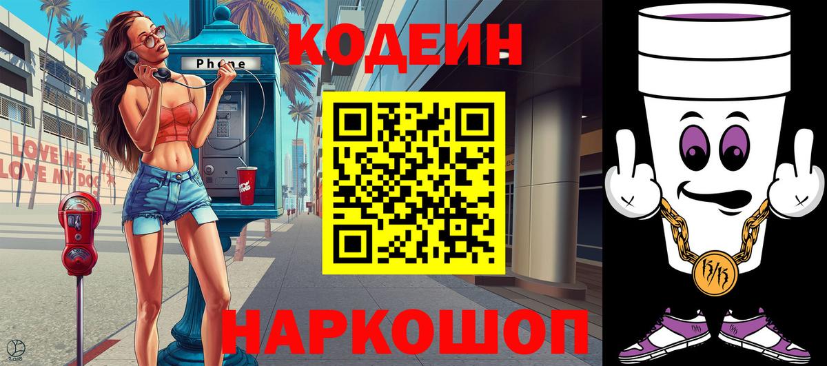 Гулькевичи  Codein напиток Lean (лин)  Вход с VPN  Кодеин Purple Drank 