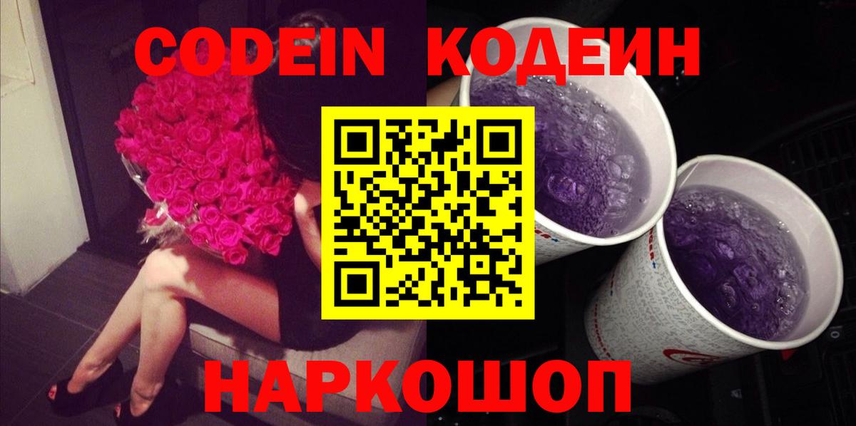 Кодеин Purple Drank Гулькевичи